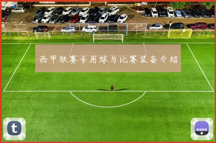 西甲联赛专用球与比赛装备介绍