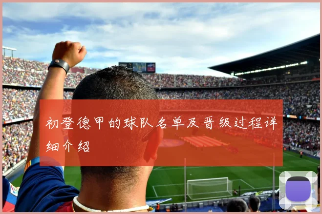 初登德甲的球队名单及晋级过程详细介绍