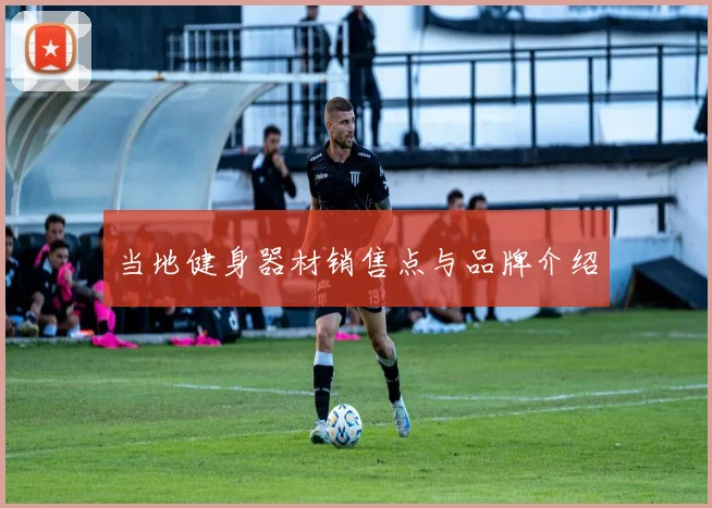 当地健身器材销售点与品牌介绍