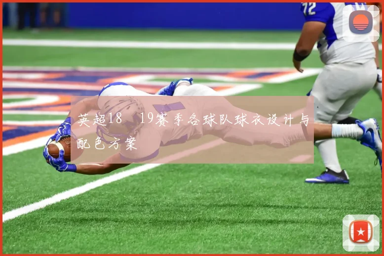 英超18–19赛季各球队球衣设计与配色方案