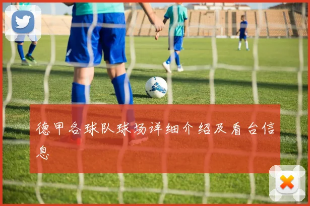 德甲各球队球场详细介绍及看台信息