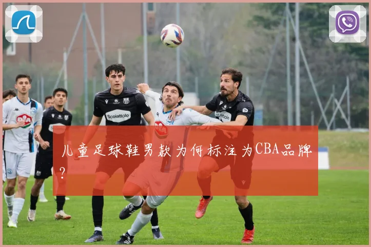 儿童足球鞋男款为何标注为CBA品牌？