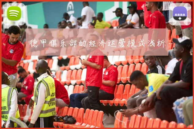 德甲俱乐部的经济运营模式浅析