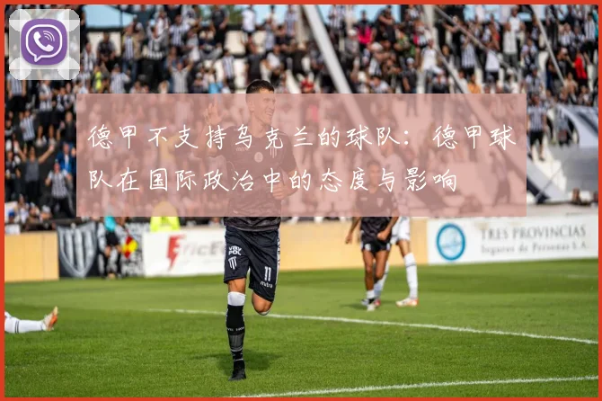 德甲不支持乌克兰的球队：德甲球队在国际政治中的态度与影响