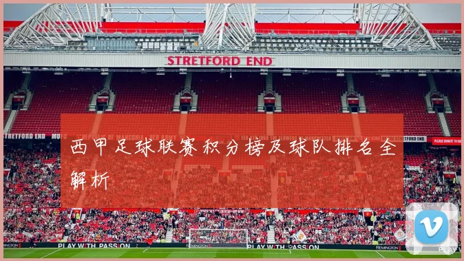 西甲足球联赛积分榜及球队排名全解析