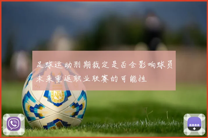 足球运动刑期裁定是否会影响球员未来重返职业联赛的可能性